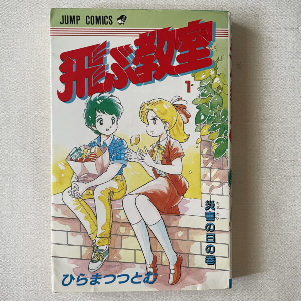 飛ぶ教室 1巻 災害の日の巻
