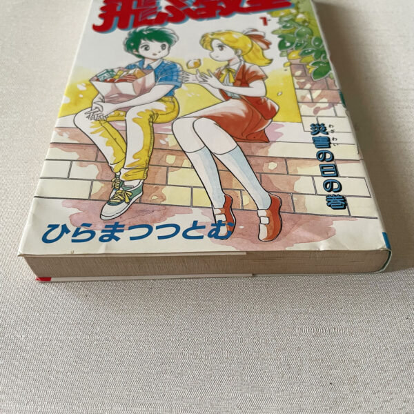 飛ぶ教室 1巻 災害の日の巻